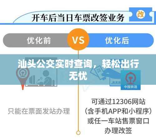 汕头公交实时查询，轻松出行无忧