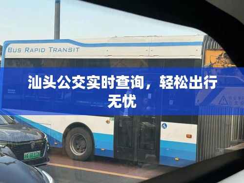汕头公交实时查询,轻松出行无忧