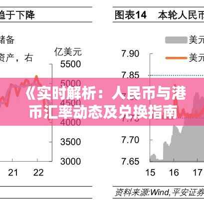 《实时解析：人民币与港币汇率动态及兑换指南》