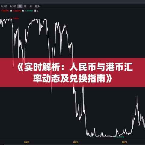 《实时解析:人民币与港币汇率动态及兑换指南》