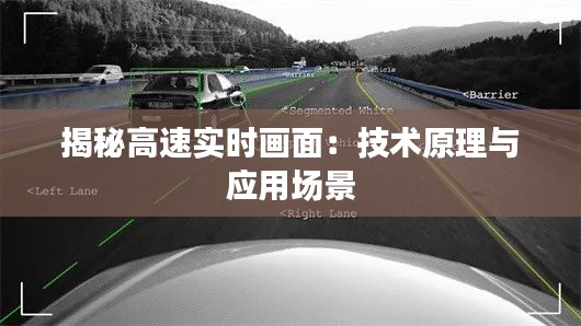 揭秘高速实时画面:技术原理与应用场景