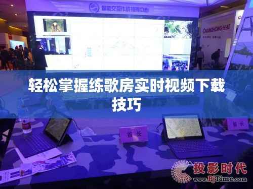 轻松掌握练歌房实时视频下载技巧