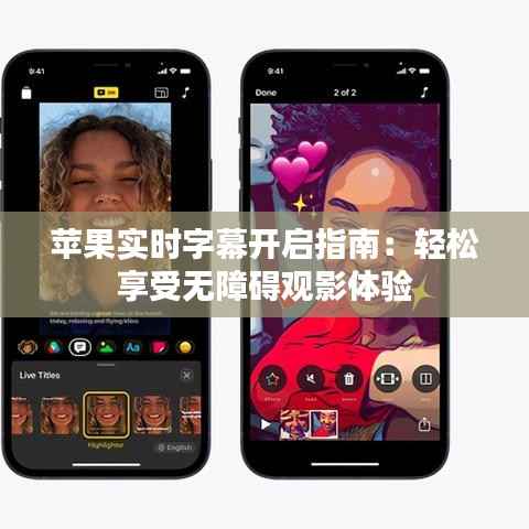 苹果实时字幕开启指南:轻松享受无障碍观影体验