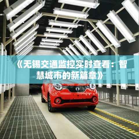 《无锡交通监控实时查看:智慧城市的新篇章》