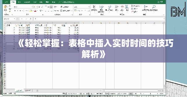 《轻松掌握:表格中插入实时时间的技巧解析》