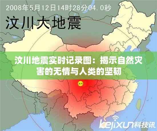 汶川地震实时记录图:揭示自然灾害的无情与人类的坚韧
