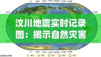 汶川地震实时记录图:揭示自然灾害的无情与人类的坚韧