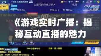 《游戏实时广播:揭秘互动直播的魅力》