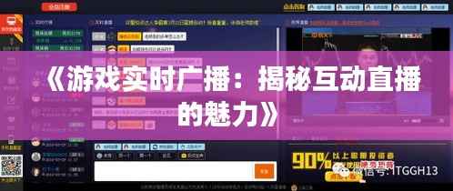 《游戏实时广播:揭秘互动直播的魅力》