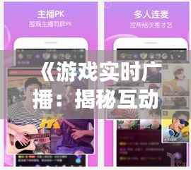 《游戏实时广播:揭秘互动直播的魅力》