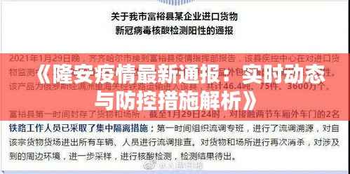 《隆安疫情最新通报:实时动态与防控措施解析》