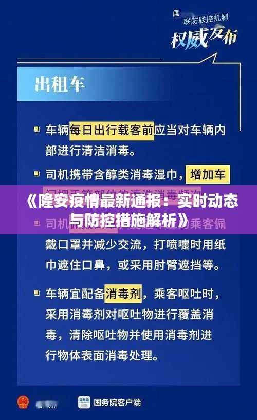 《隆安疫情最新通报:实时动态与防控措施解析》