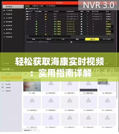 轻松获取海康实时视频:实用指南详解
