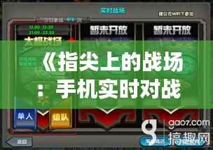 《指尖上的战场:手机实时对战单机游戏新体验》