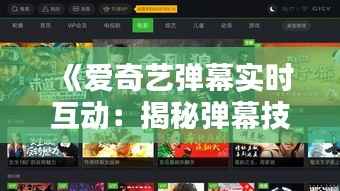 《爱奇艺弹幕实时互动:揭秘弹幕技术的魅力》