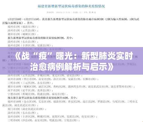 《战“疫”曙光:新型肺炎实时治愈病例解析与启示》