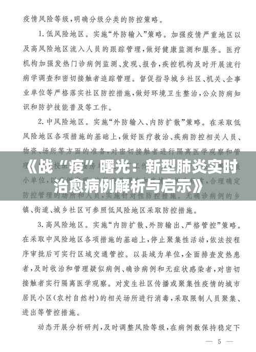 《战“疫”曙光:新型肺炎实时治愈病例解析与启示》