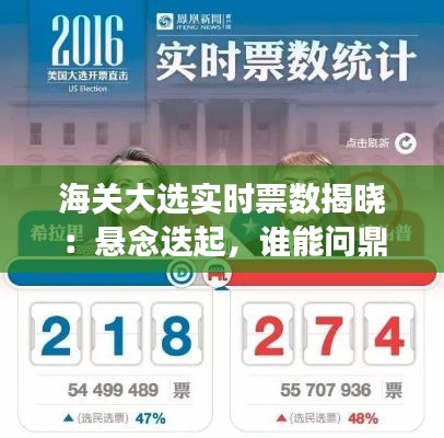 海关大选实时票数揭晓:悬念迭起,谁能问鼎宝座?