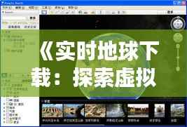 《实时地球下载:探索虚拟地球的无限可能》