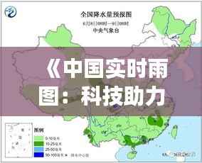 《中国实时雨图:科技助力农业气象服务新篇章》