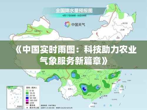 《中国实时雨图:科技助力农业气象服务新篇章》