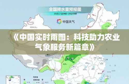 《中国实时雨图:科技助力农业气象服务新篇章》