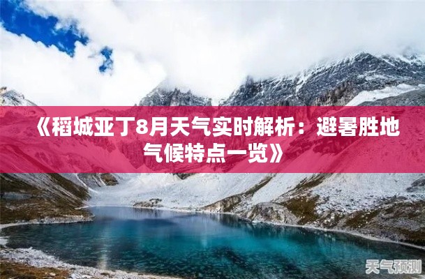 《稻城亚丁8月天气实时解析：避暑胜地气候特点一览》
