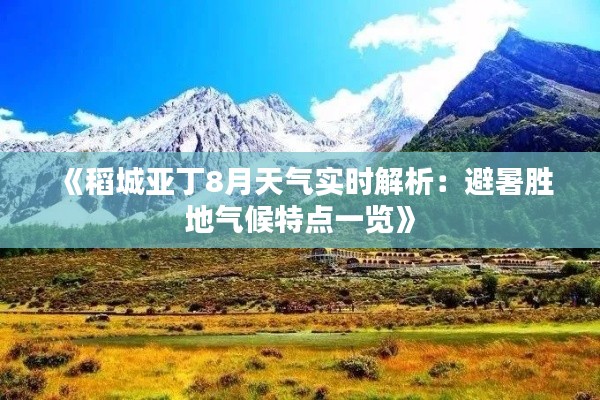 《稻城亚丁8月天气实时解析:避暑胜地气候特点一览》