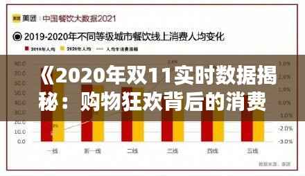 《2020年双11实时数据揭秘:购物狂欢背后的消费趋势》