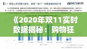 《2020年双11实时数据揭秘：购物狂欢背后的消费趋势》