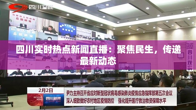 四川实时热点新闻直播:聚焦民生,传递最新动态
