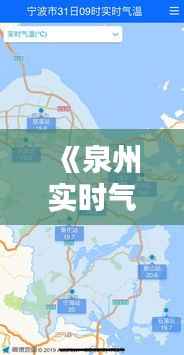 《泉州实时气温:实时掌握,畅享舒适生活》