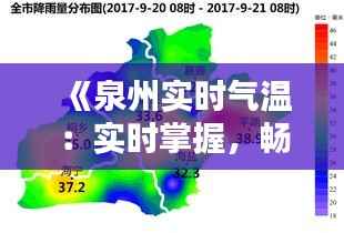 《泉州实时气温:实时掌握,畅享舒适生活》