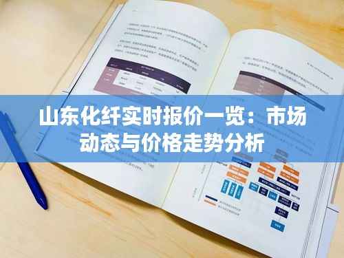 山东化纤实时报价一览:市场动态与价格走势分析