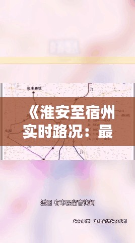 《淮安至宿州实时路况:最新动态一览无遗》