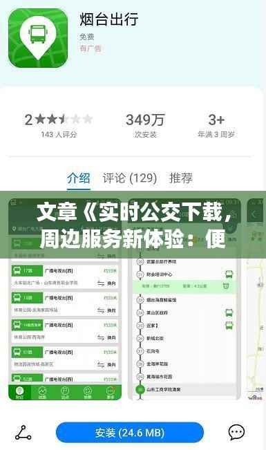 文章《实时公交下载，周边服务新体验：便捷出行，触手可及》