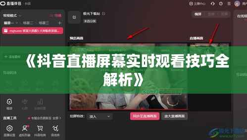 《抖音直播屏幕实时观看技巧全解析》