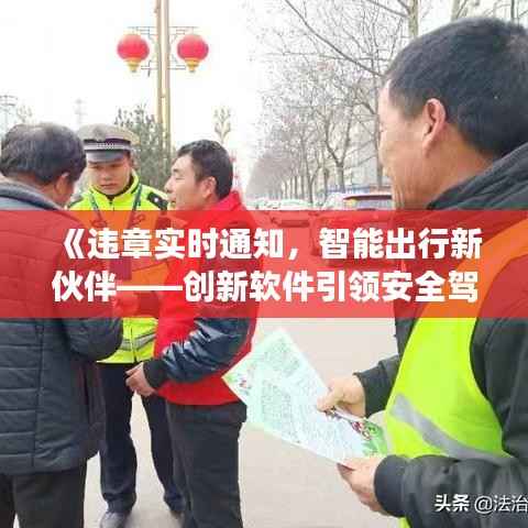 《违章实时通知,智能出行新伙伴——创新软件引领安全驾驶新潮流》