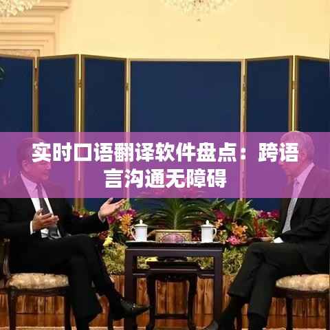 实时口语翻译软件盘点:跨语言沟通无障碍