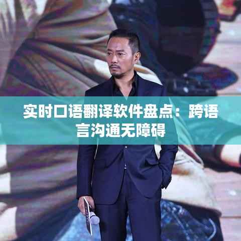 实时口语翻译软件盘点:跨语言沟通无障碍