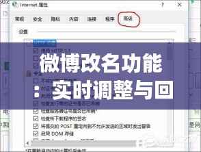 微博改名功能:实时调整与回归的探讨