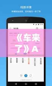 《车来了》APP:公交实时位置,让出行更便捷