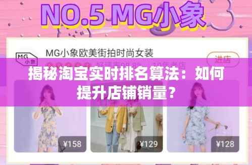 揭秘淘宝实时排名算法:如何提升店铺销量?