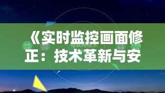 《实时监控画面修正：技术革新与安全保障的完美融合》