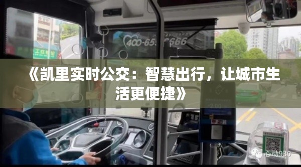 《凯里实时公交:智慧出行,让城市生活更便捷》