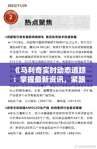 《马利奇实时动态追踪：掌握最新资讯，紧跟热点动态》