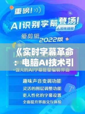 《实时字幕革命:电脑AI技术引领无障碍沟通新时代》