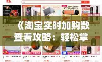 《淘宝实时加购数查看攻略：轻松掌握热门商品动态》