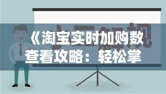 《淘宝实时加购数查看攻略:轻松掌握热门商品动态》