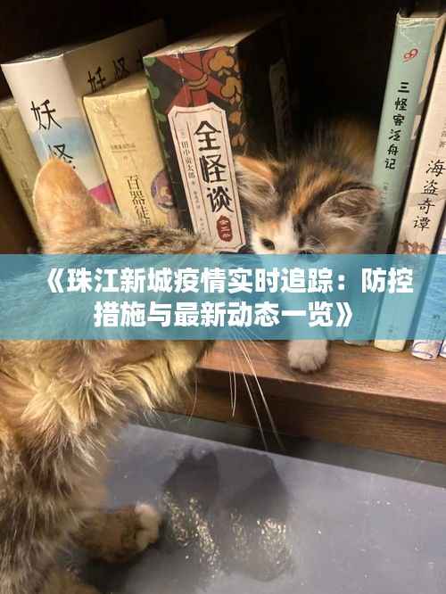 《珠江新城疫情实时追踪：防控措施与最新动态一览》